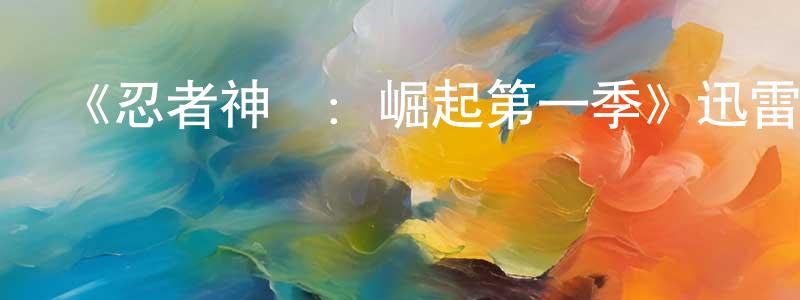 蔡長仁發布《忍者神龜：崛起第一季》迅雷下載/在線觀看-動漫卡通-美劇天堂